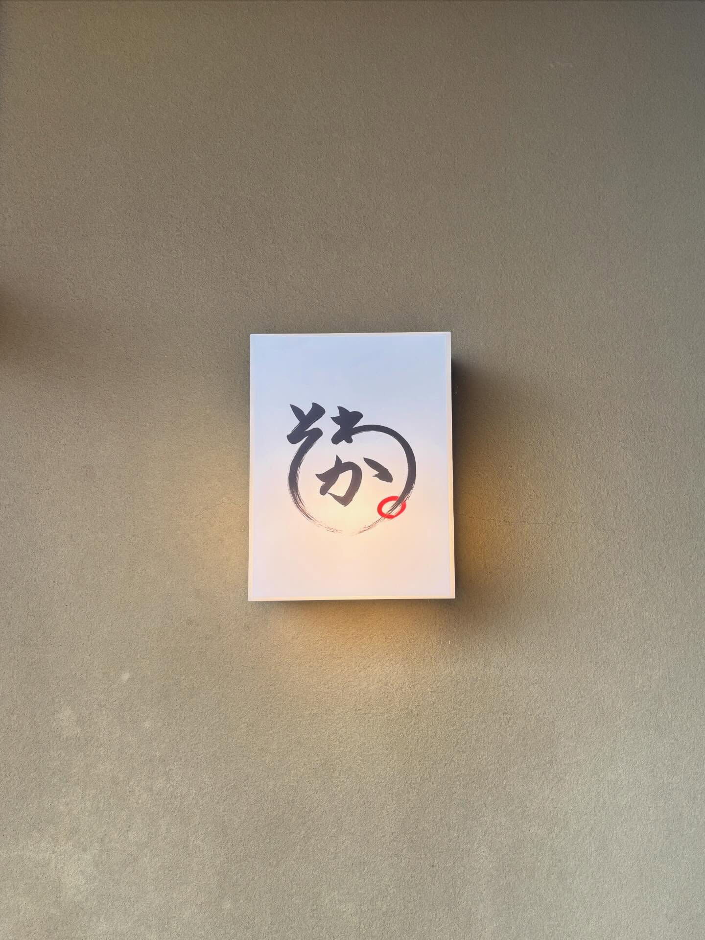 本日、松阪市愛宕町の飲食店『そわか』様の