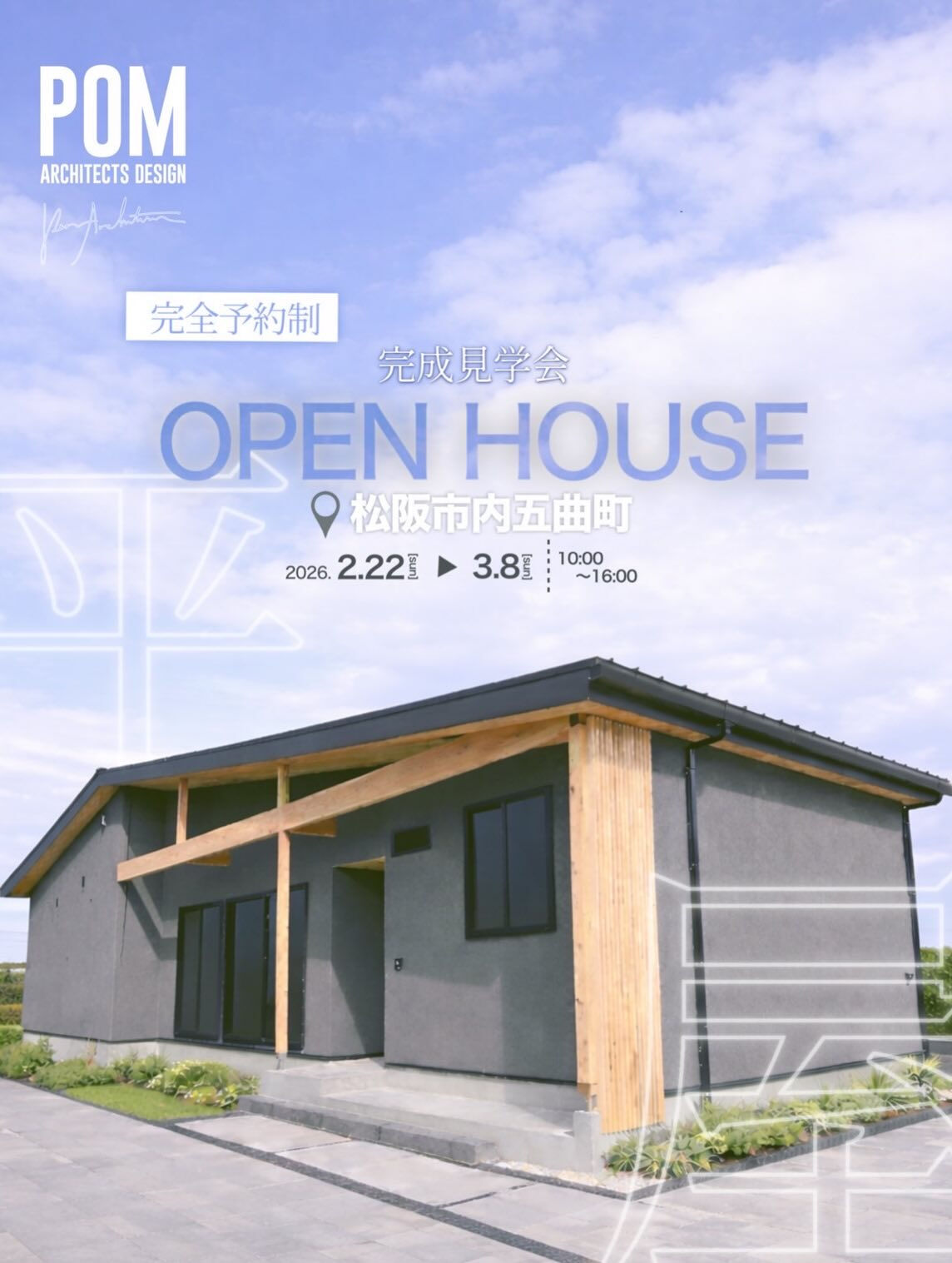 2月22日(日)〜3月8日(日)にお施主さんのご厚意により