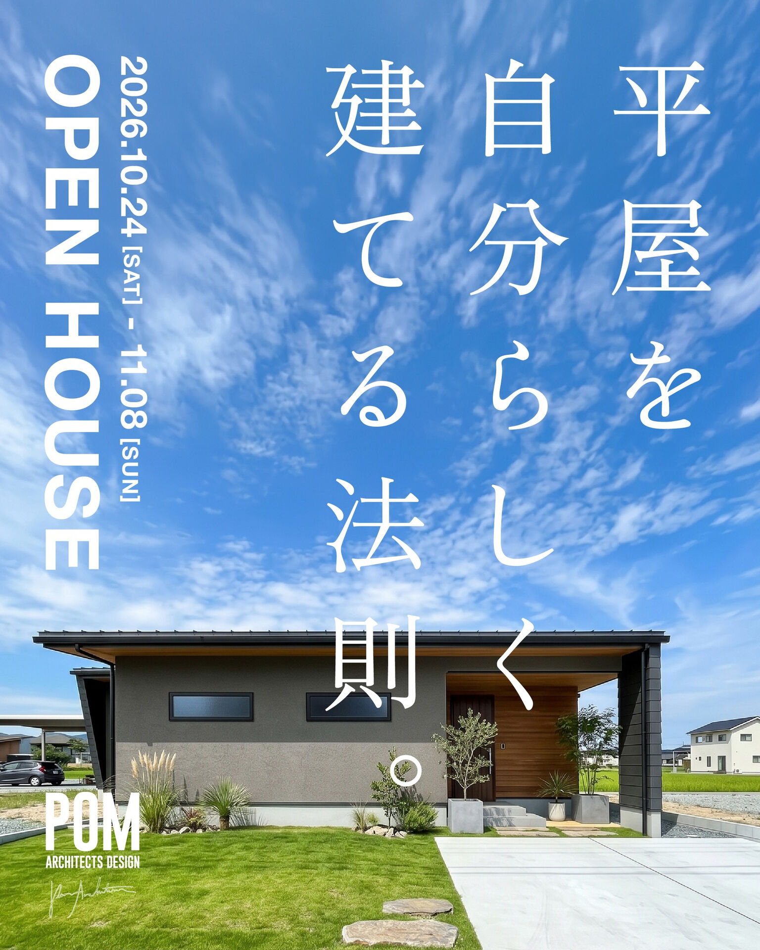 【平屋見学会開催】