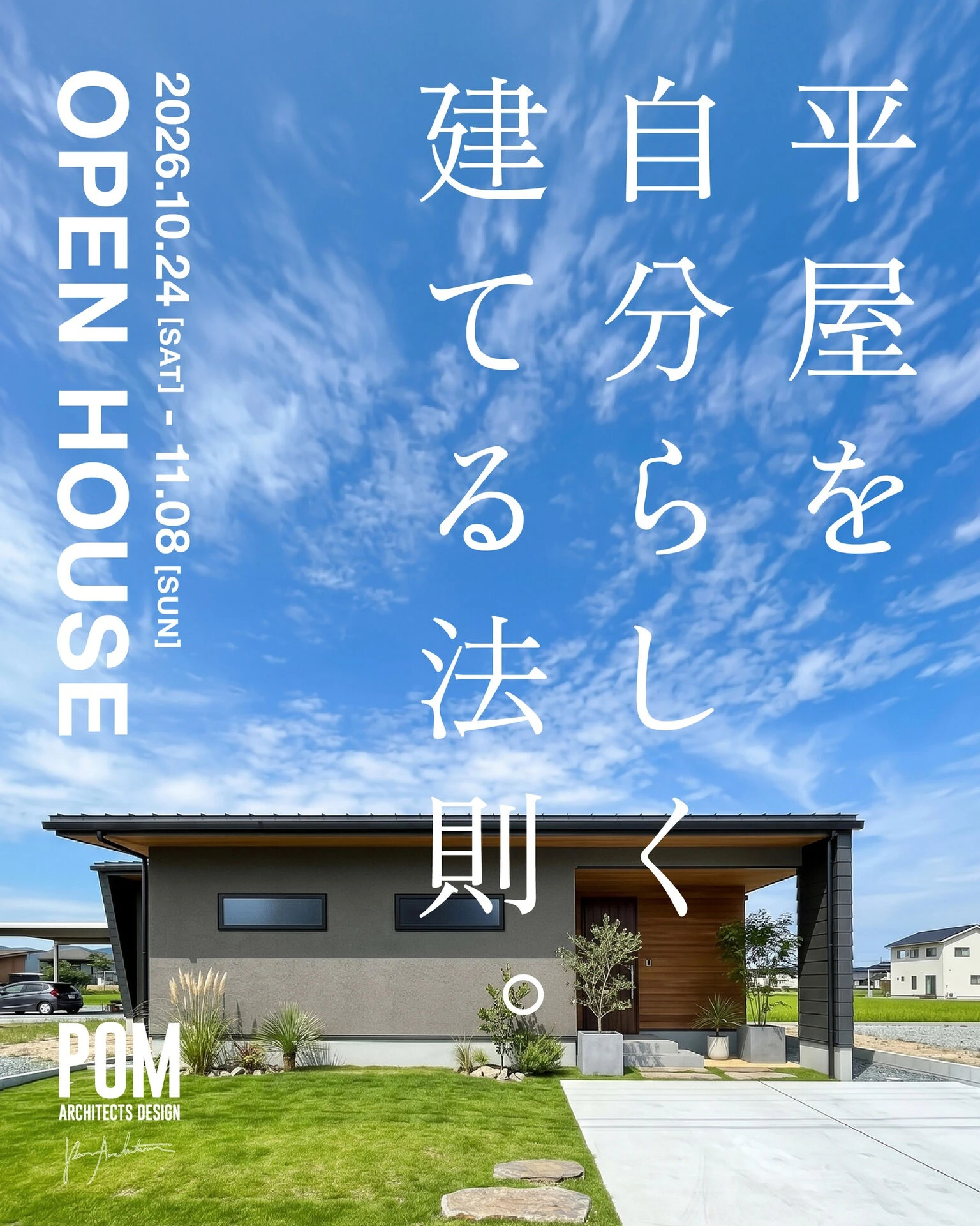 【平屋見学会開催】